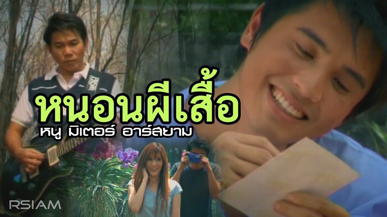 หนอนผีเสื้อ : หนู มิเตอร์ อาร์สยาม [Official MV]