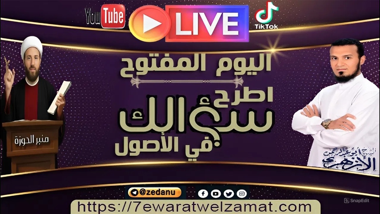 اليوم المفتوح .. اطرح سؤالك في الأصول ج64
