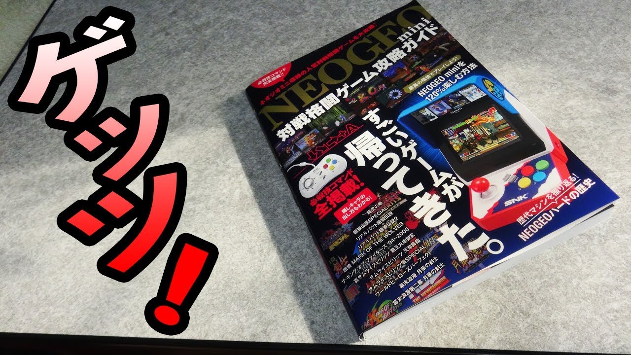 【NEOGEO mini】必殺技コマンド全掲載の攻略ガイドをゲット！中身をちょびっと紹介＆当時の懐かしい話