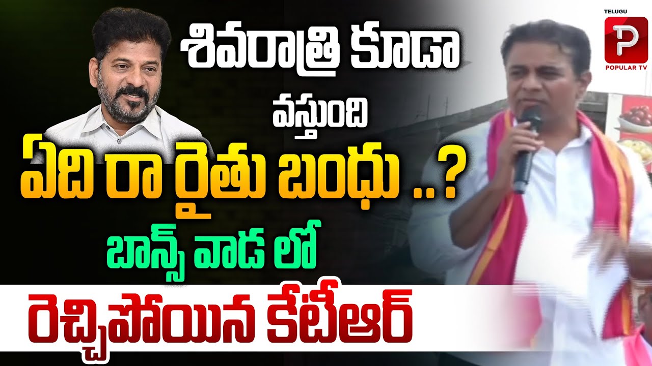KTR Slams Government Over Rythu Bandhu Delay | Fiery Speech in Banswada | Telugu Popular TV