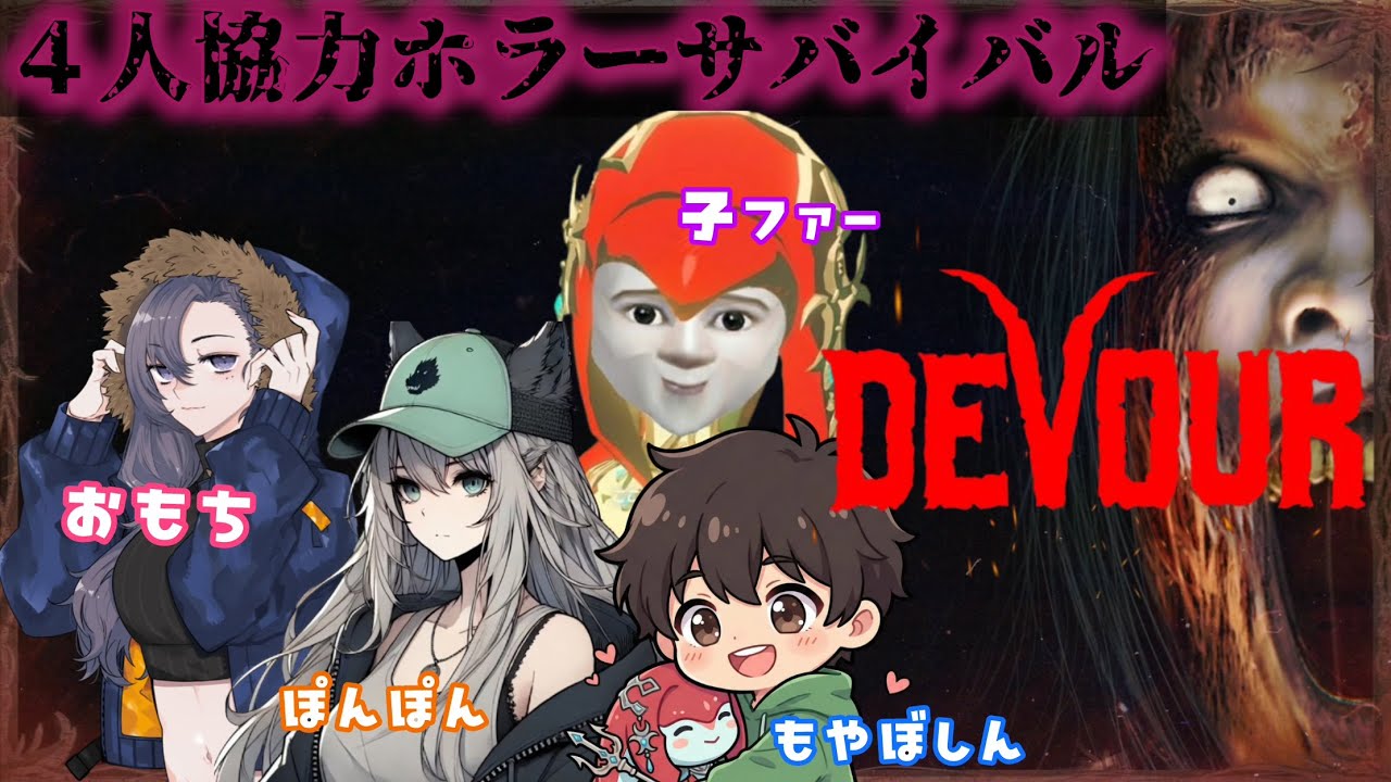 【DEVOUR/ディヴァウアー】初見4人コラボで攻略したい（願望）｜ホラー苦手多め