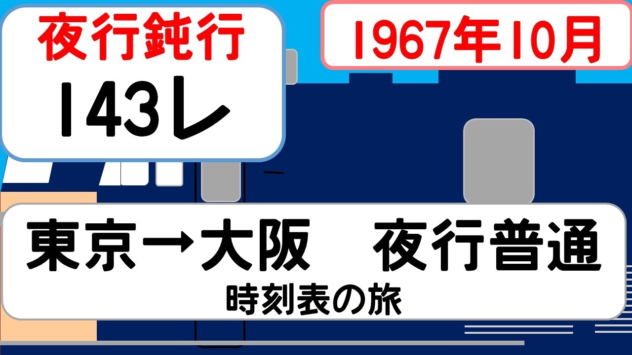 【国鉄夜行普通】東京→大阪 143レ（1967年10月）東海道を一晩かけて走った鈍行