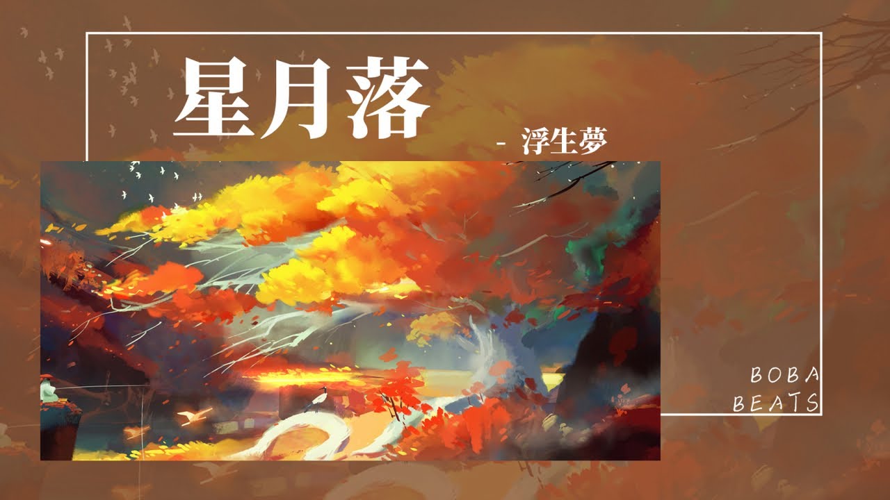 浮生夢 - 星月落『星月落 落入世間 使得花敗人斷腸』【Lyrics Video】