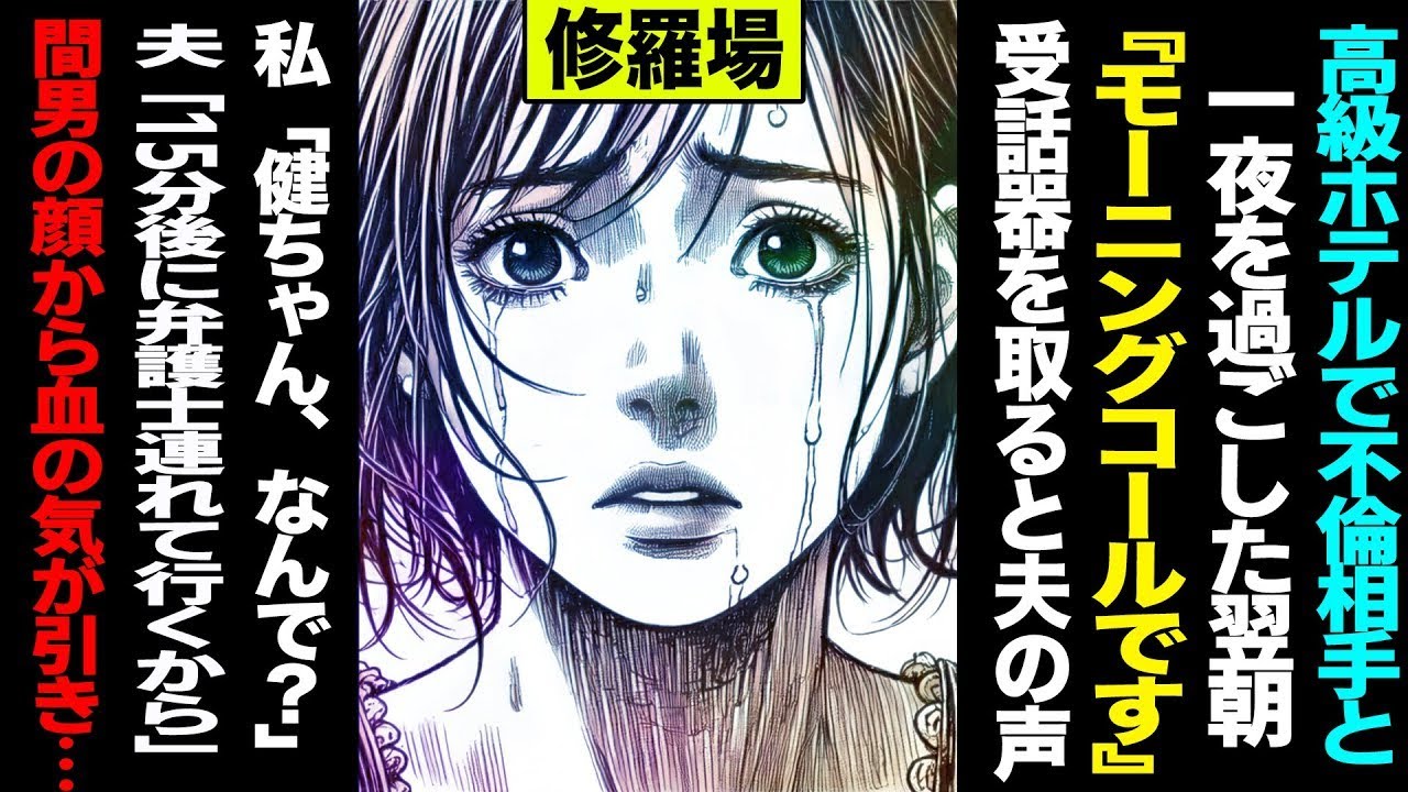 【漫画】高級ホテルで不倫相手と一夜を過ごした翌朝→夫「モーニングコールです」受話器を取ると夫の声→私「健ちゃん？なんで？」→夫「15分後に弁護士連れて行くから」間男の顔から血の気が引き   修