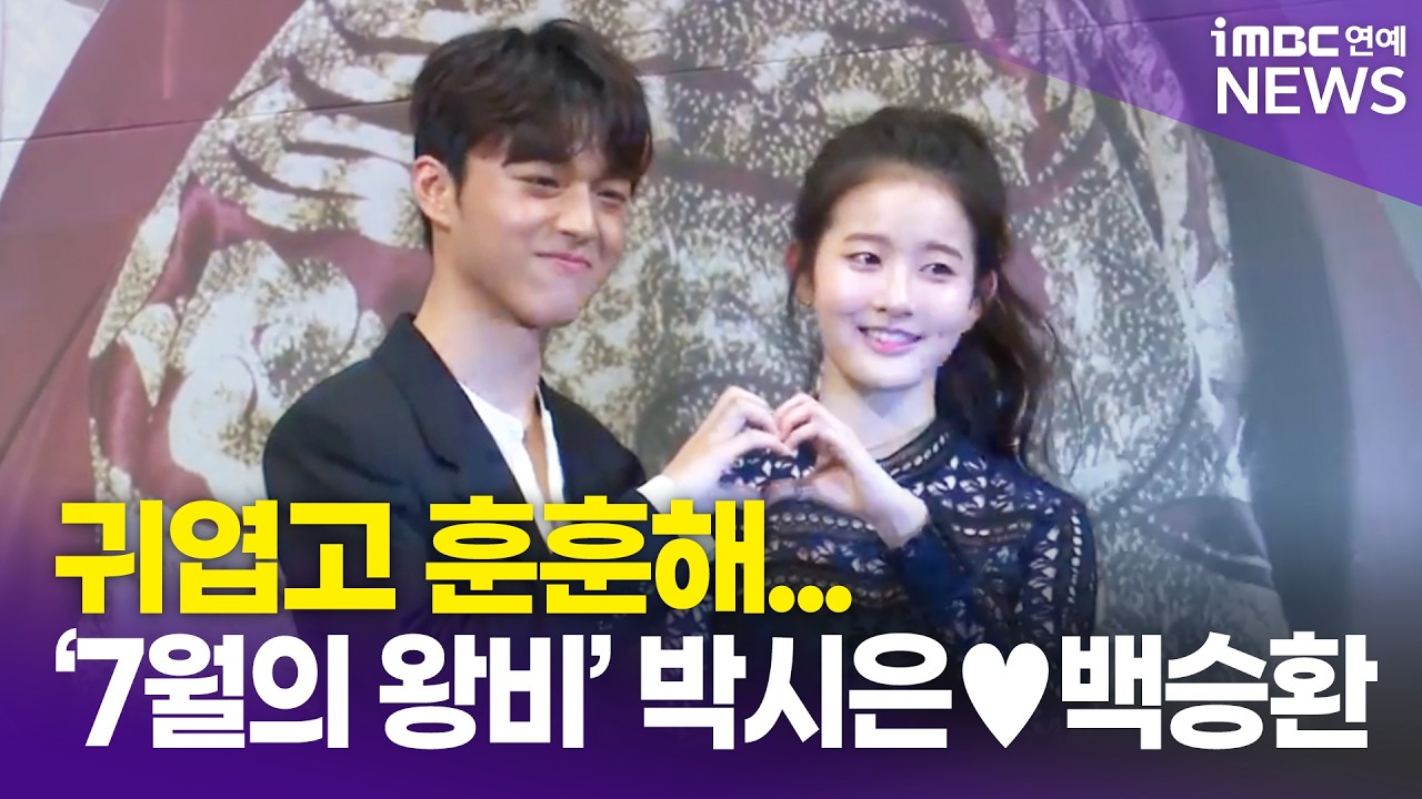 아역배우 백승환, 박시은 포토타임 [7일의 왕비 제작발표회]