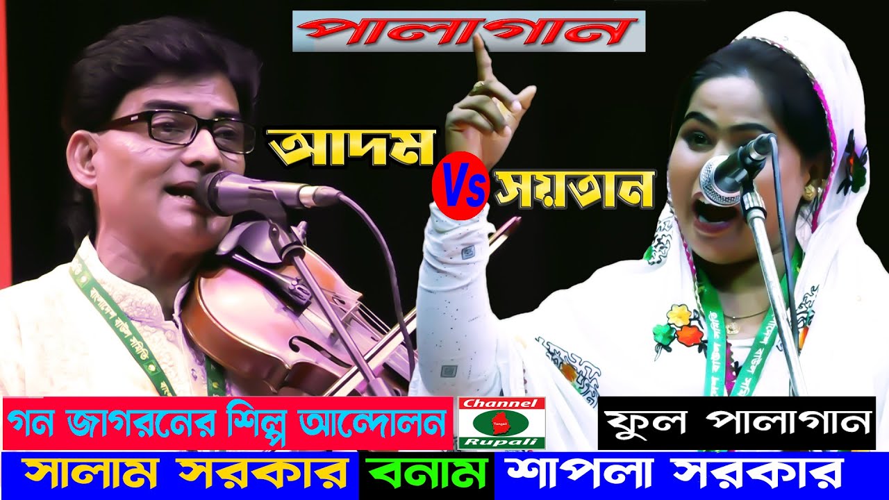 সালাম সরকার ও শাপলা সরকার | আদম ও সয়তান | ফুলপালা || জামালপুর শিল্পকলা একাডেমী || Adom & Soytan Pala