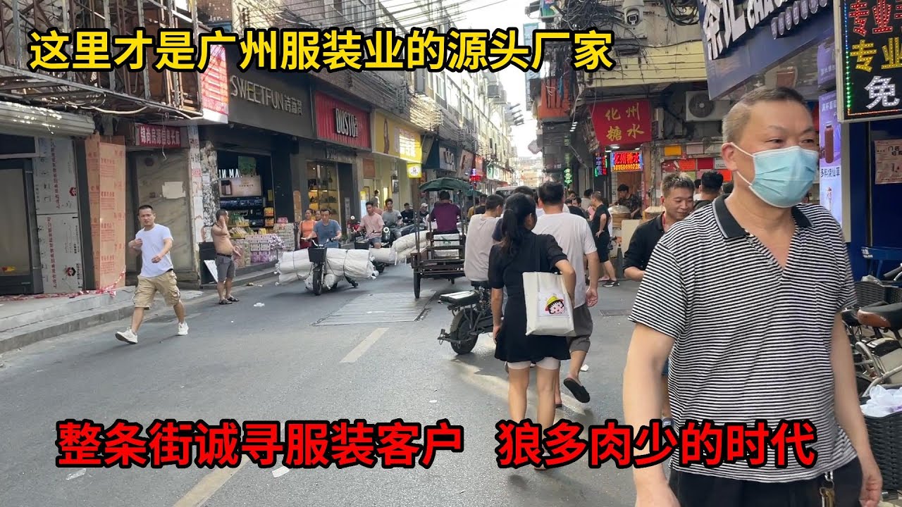 这里才是广州服装源头厂家，狼多肉少的时代，整条街都是厂家诚寻客户，广州十三行、沙河等服装批发市场都是这里做的货！【趣哥记】