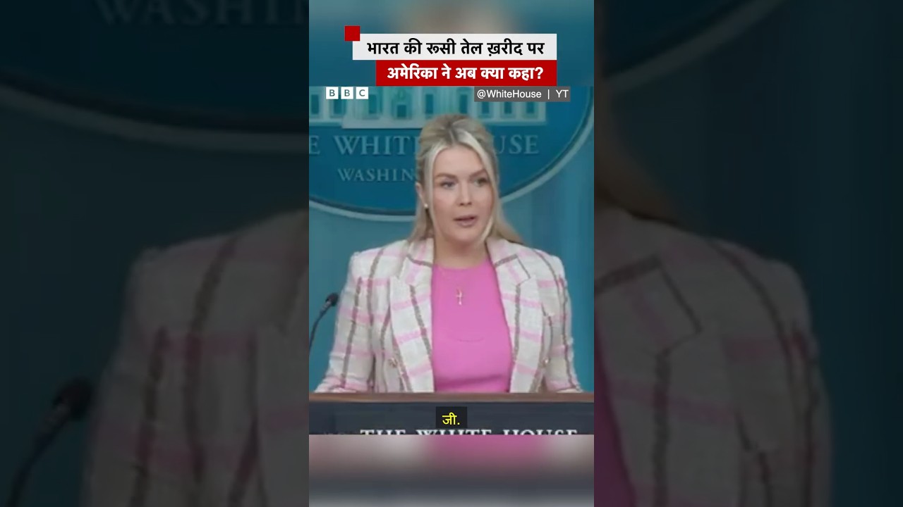 India का रूस से तेल ख़रीदने पर अमेरिका ने अब क्या कहा? #india #russia #america