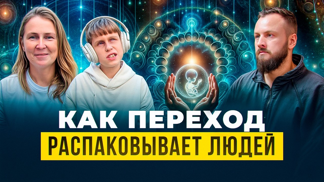 Как переход распаковывает способности людей. Слышать тонкий мир может каждый!