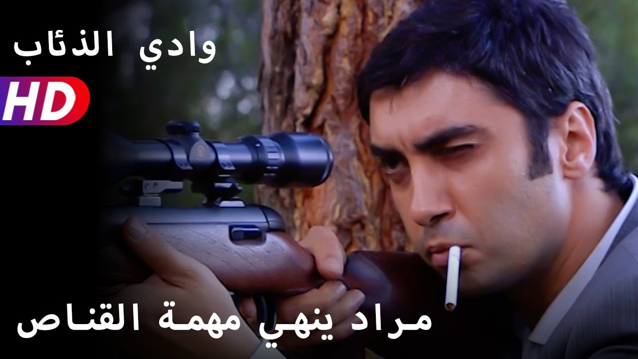 مراد ينهي مهمة القناص