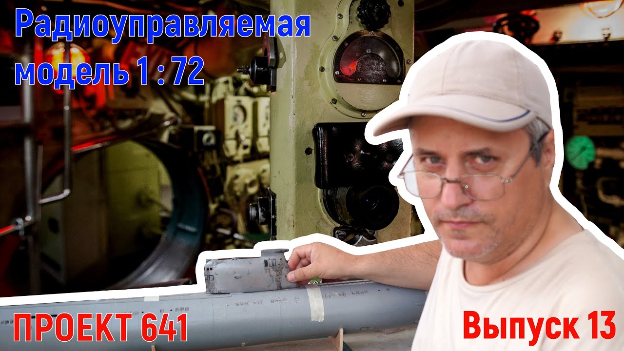 Радиоуправляемая модель подводной лодки. Выпуск №13.