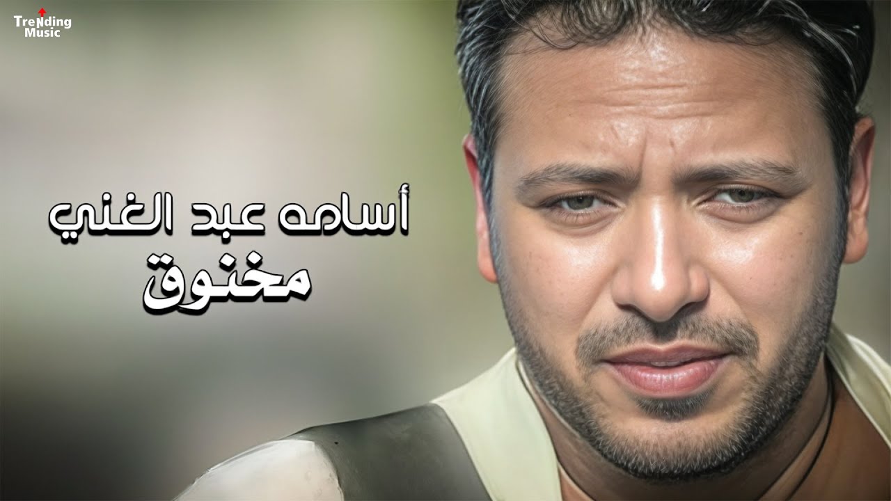 كليب - مخنوق  ( انا جبت اخري خلاص يا دنيا )  اسامه عبد الغني | 2024 Osama Abd Elghany   Makhno2