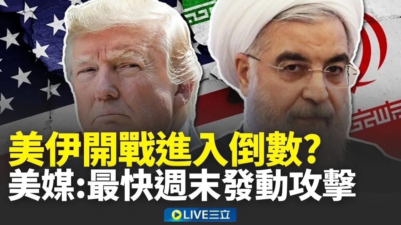 美伊開戰進入倒數？美媒曝「最快週末」發動攻擊 國際油價上漲逾4%｜三立新聞台
