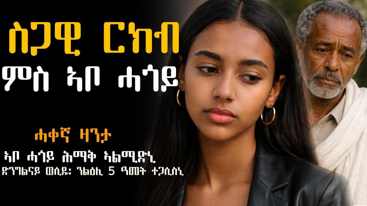 ጸታዊ ርክብ ምስ ኣቦ ሓጎይ #ሓቀኛ_ዛንታ፡ ጓል 9 ዓመት ከለኩ ድንግልናይ ወሲድዎ