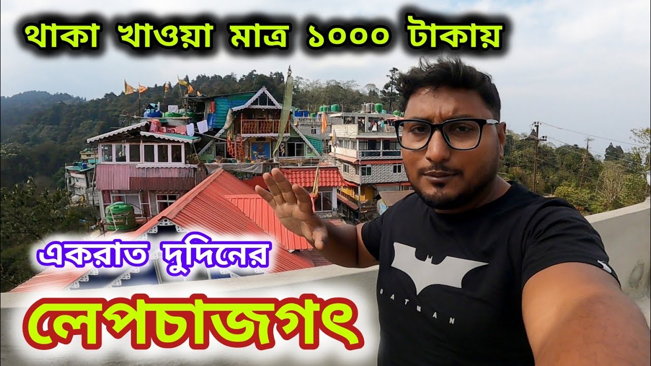 একরাত দুদিনের লেপচাজগৎ ট্যুর l lepchajagat homestay l darjeeling offbeat  lepchajagat tour plan 2024