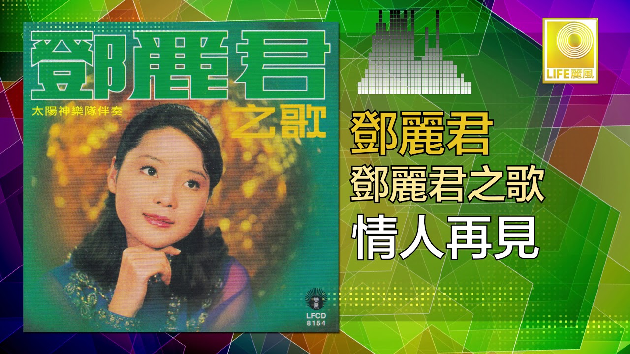 邓丽君 Teresa Teng -  情人再見 Qing Ren Zai Jian (Original Music Audio)