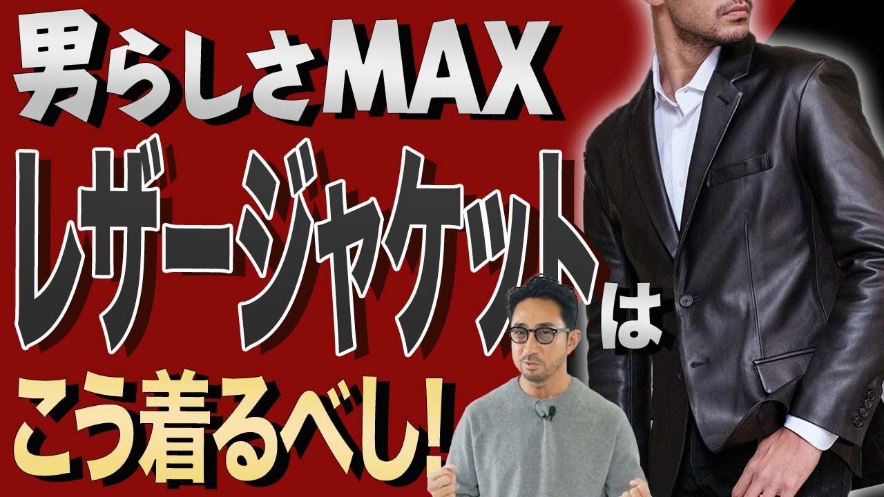 【大人の品格】レザージャケットで、オシャレがもっと楽しくなる！
