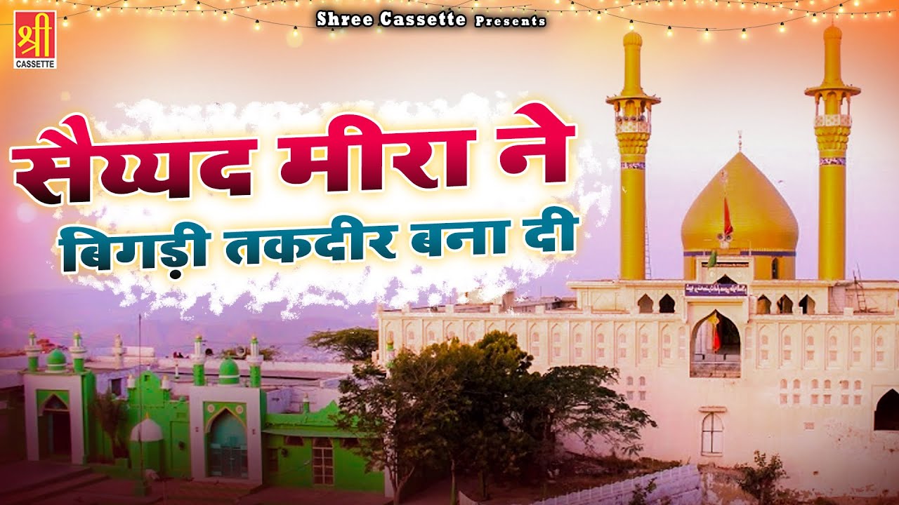 हज़रत मीरा सय्यद अली दातार | Saiyyad Mira Ne Bigadi Taqdeer Banadi | Meera Datar | Islamic Qawwali