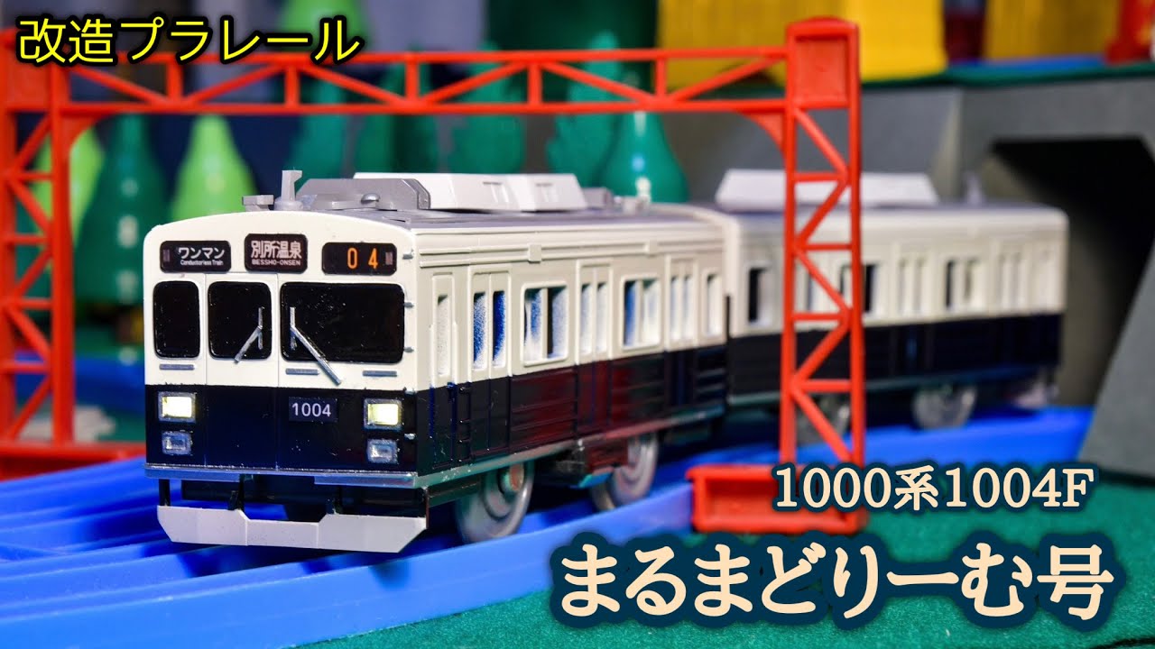 上田電鉄別所線1004F まるまどりーむ号を作ってみた[改造プラレール]