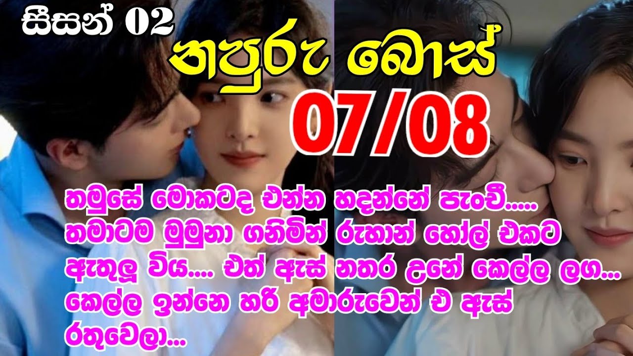 නපුරු බොස් සීසන් 2-7/8 තමුසේ මොකටද එන්න හදන්නේ පැංචී තමාටම මුමුනා ගනිමින් රුහාන් හෝල් එකට ඇතුලු විය