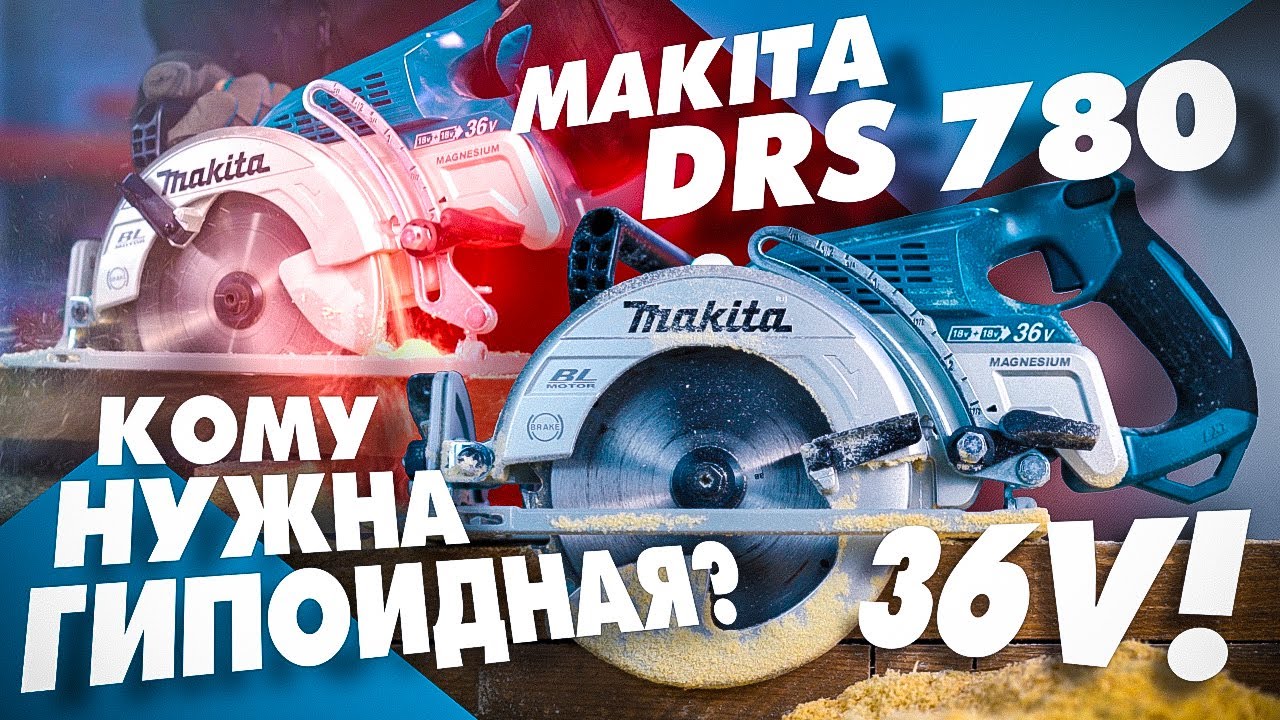 Аккумуляторная гипойдная пила MAKITA DRS 780