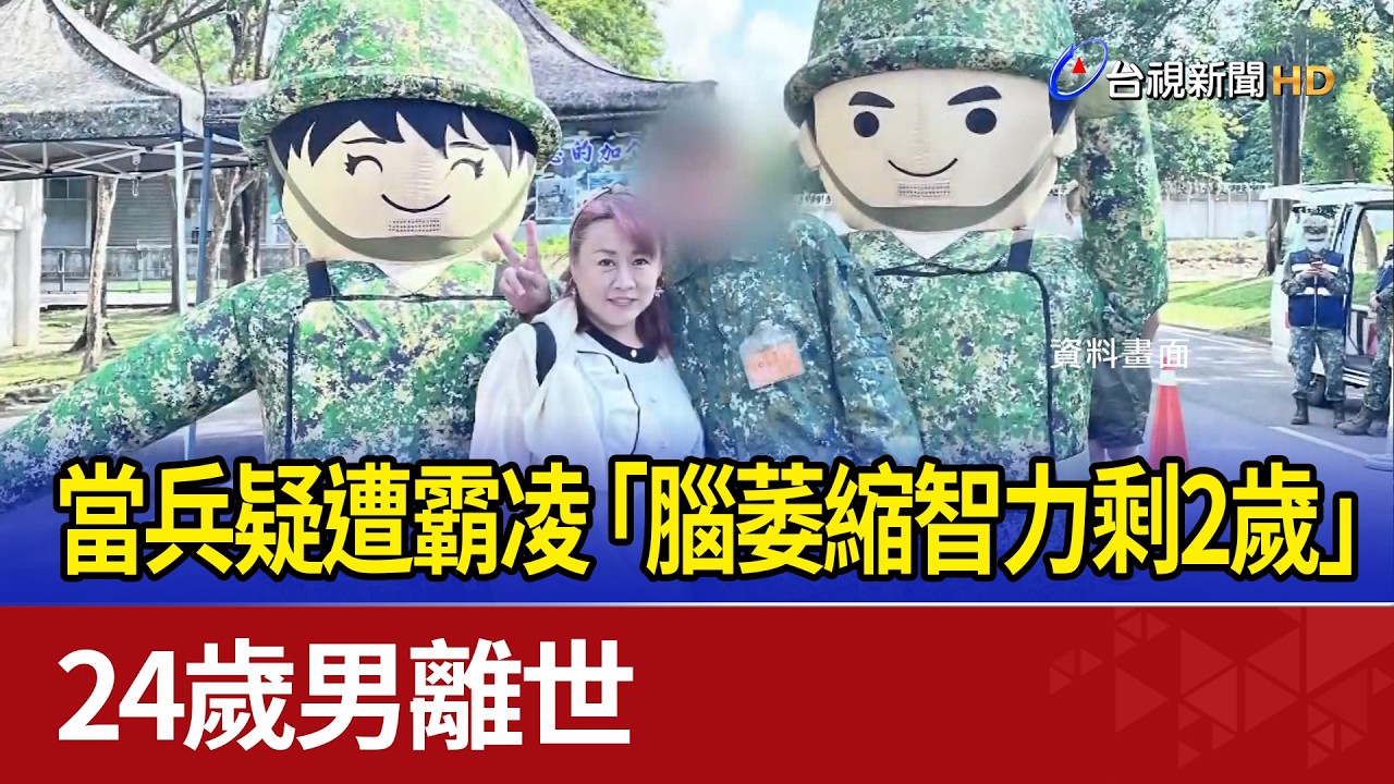 當兵疑遭霸凌「腦萎縮智力剩2歲」 24歲男離世