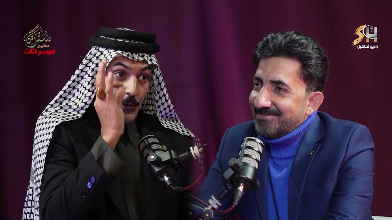 سفرة مجانين الموسم الثالث اعداد وتقديم الشاعر اثير التميمي ضيف الحلقة الشاعر حسين كريم العوادي