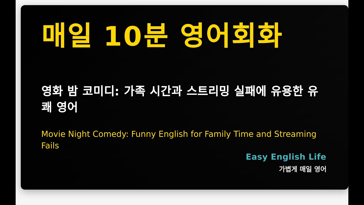 영화 밤 코미디: 가족 시간과 스트리밍 실패에 유용한 유쾌 영어