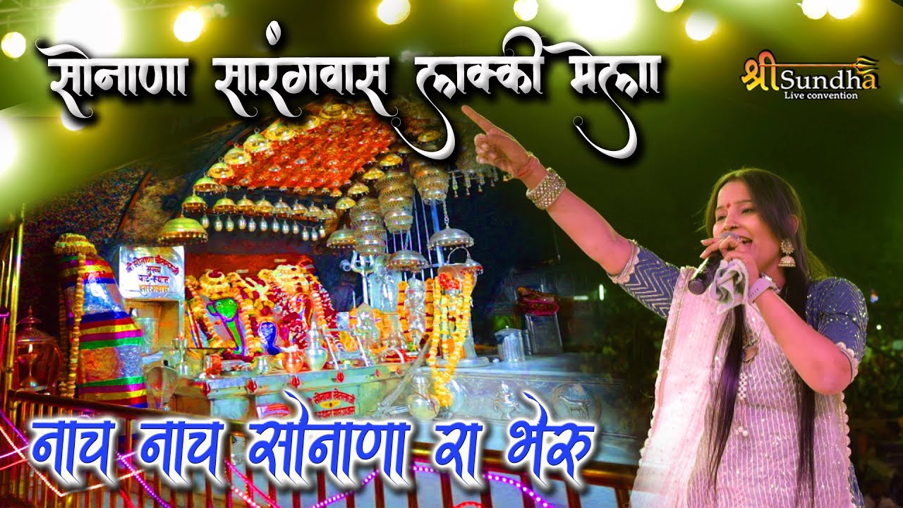 नाच नाच सोनाणा रा भैरु || मधुबाला राव न्यू सोनाणा खेतलाजी भजन || Shri Sundha Live