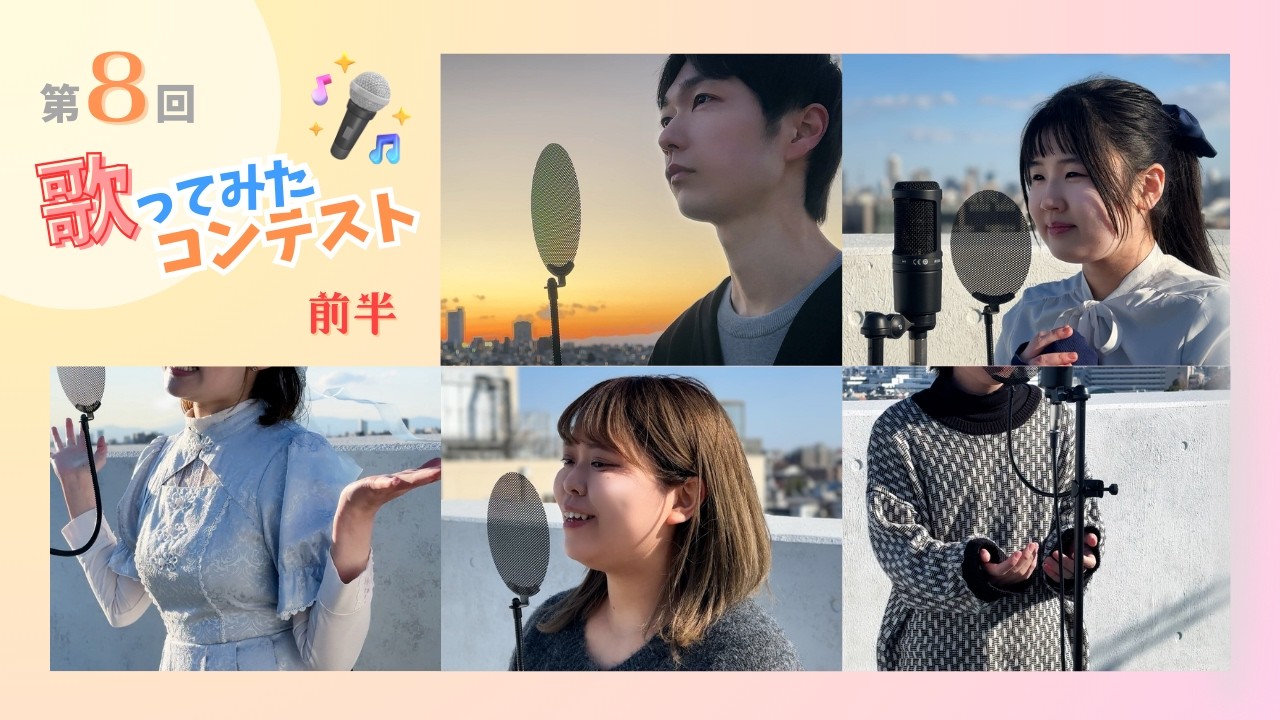【前半】第８回歌ってみたコンテスト　in ONE to ONE 声優・俳優・ナレーター・ミュージックスクール！