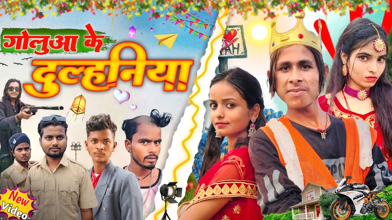 गोलूआ के दुल्हनिया || Goluaa Ke Dulhaniya || Mix Comedy Zone || #comedyn_golu_lal #golu_yadav_ji