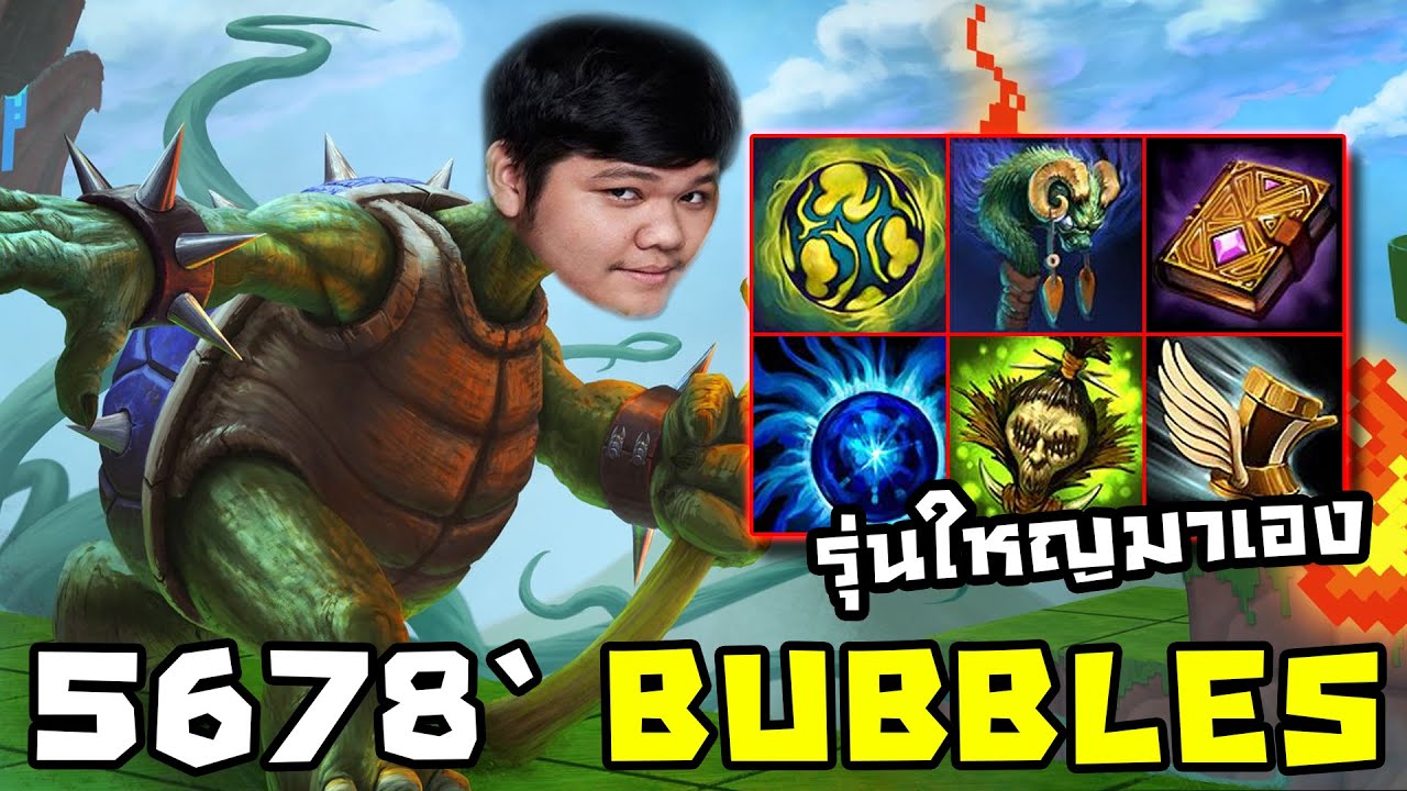Bubbles รุ่นใหญ่ เล่นแบบนี้ | 5678 HoN