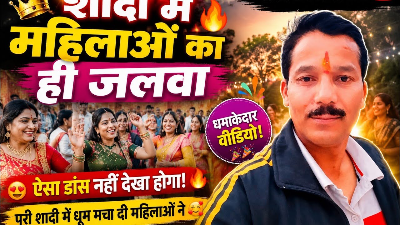 शादी मै केवल महिलाओ ने ही डांस किया पुरुष गुम 😁l