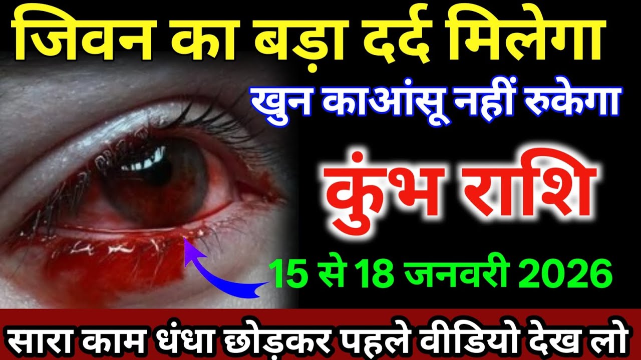कुंभ राशि वालों 15 से 18 जनवरी जीवन का बड़ा दर्द मिलेगा खून का आंसू आएगा /#kumbhrashi 