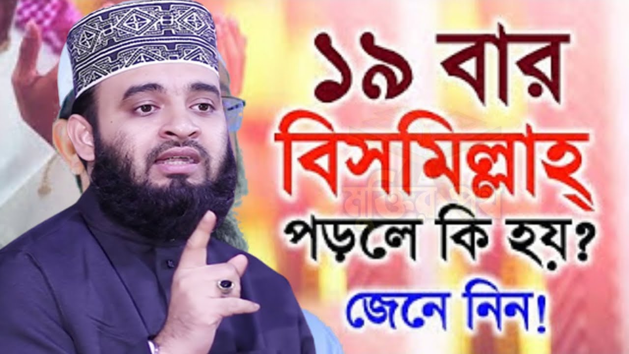 সূর্য ডোবার আগে ১৯বার বিসমিল্লাহ পড়ুন ভাগ্য খুলে যাবে। আজহারী 28.01.26 EP-91