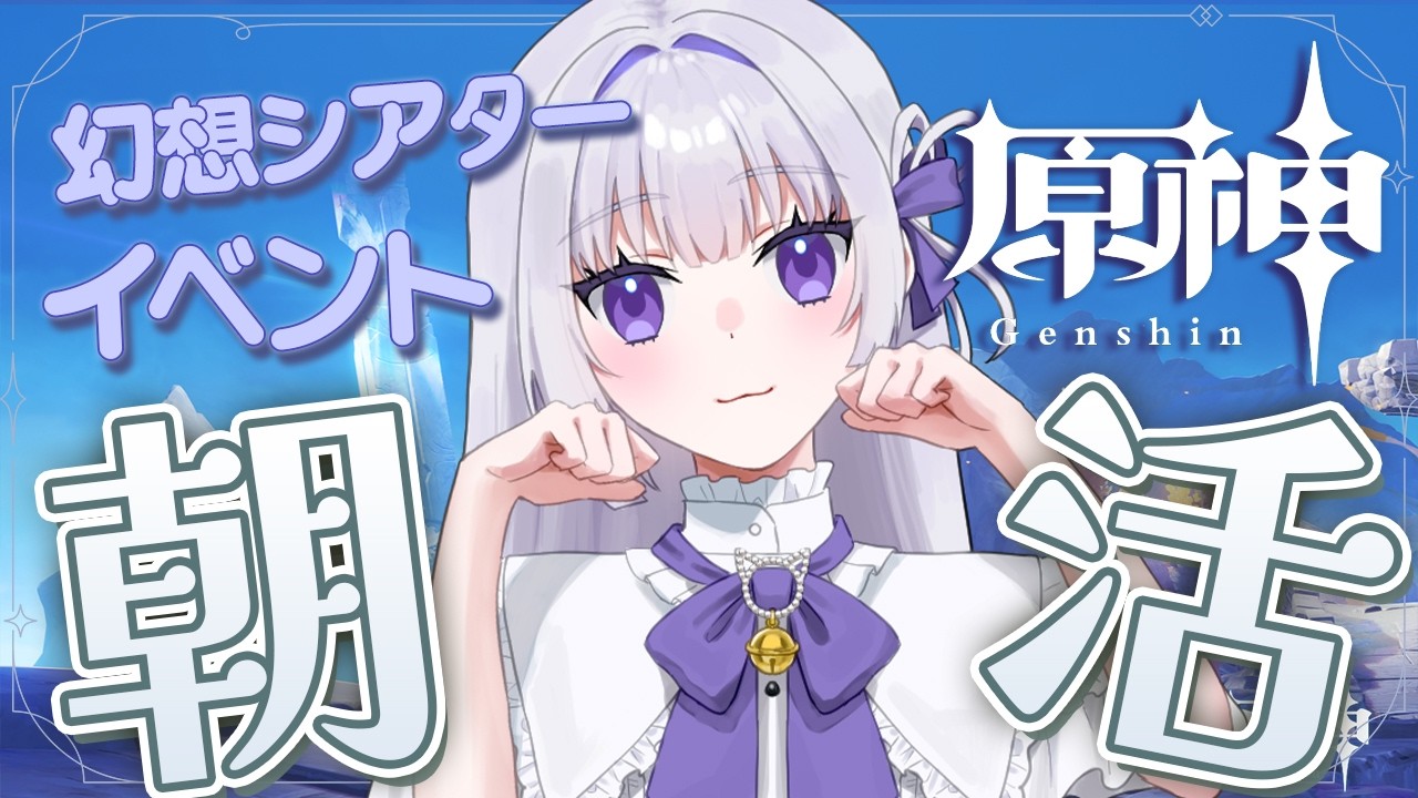 【朝活/原神】おはようしながら幻想シアターやイベント！ #初見さん大歓迎【 天命まう/#vtuber 】