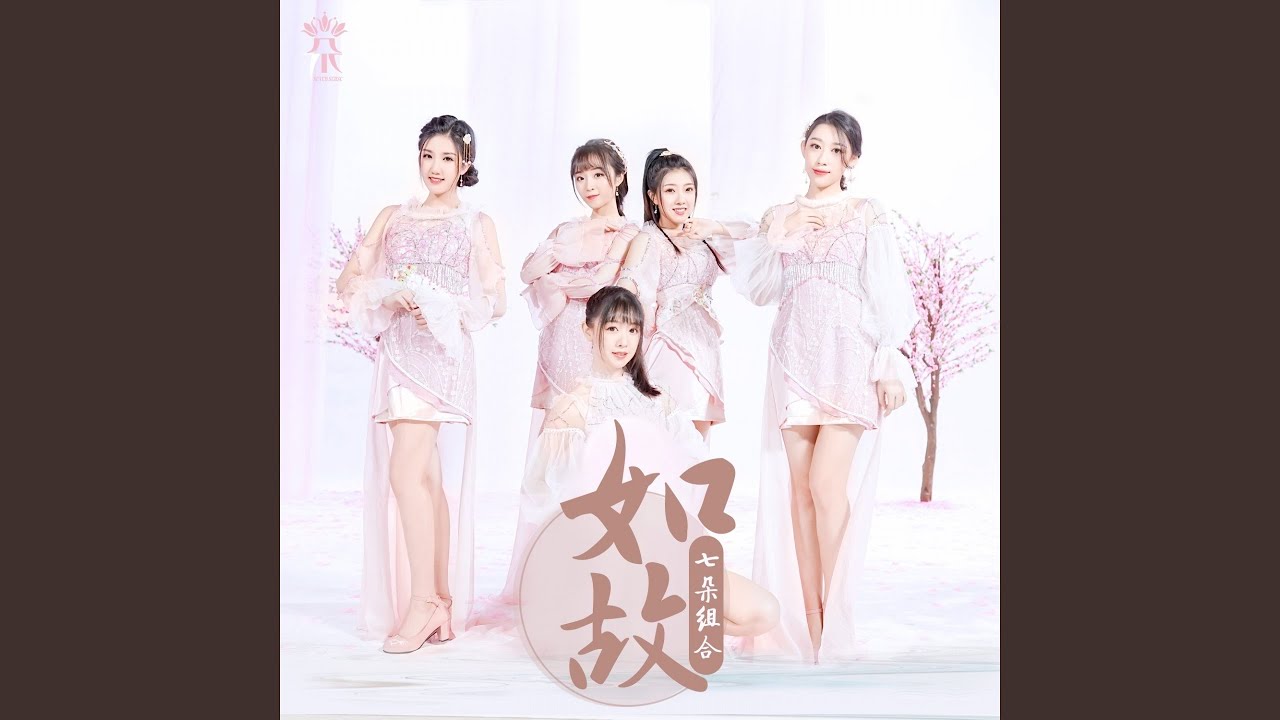 如故