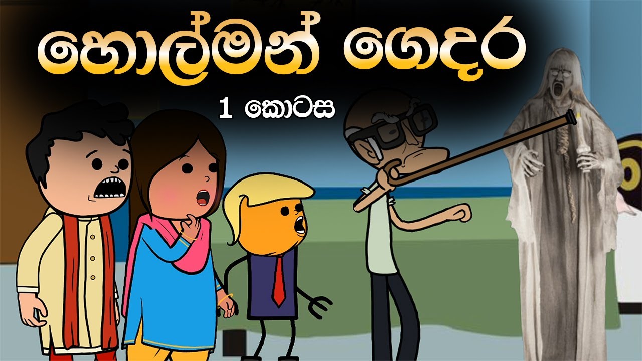 හොල්මන් ගෙදර 1 කොටස | Holman Gedara Part 1 | Sinhala Animation Cartoon