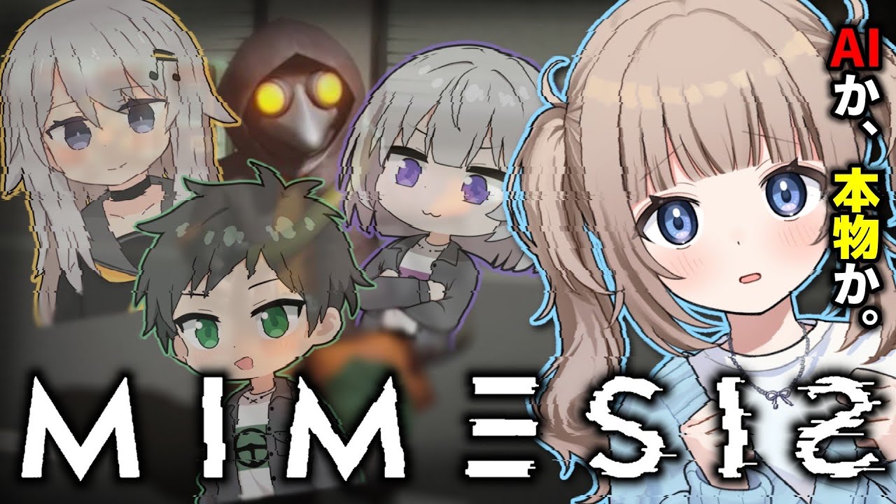 【MIMESIS】AIか、本物か。友達なら分かるよね？例の4人でサバイバルwithさんごう/シンフォニー/ナゾ【Vtuber】