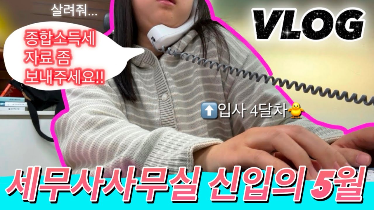 [VLOG] 입사 4달차 신입의 우당탕탕 5월 종합소득세 신고 시작! | 세무사사무실 30대 신입 브이로그 | 직장인 브이로그