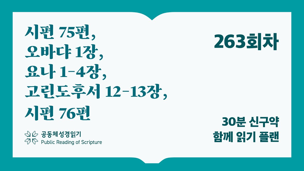 30분 신구약 함께 읽기_263일차 (시75, 옵1, 욘1-4, 고후12-13, 시76)