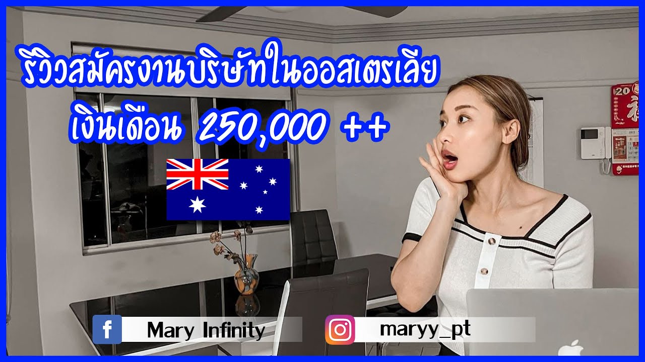 รีวิวสมัครงานบริษัทใหญ่ในออสเตรเลีย เงินเดือนเริ่มต้นมากกว่า 250,000 บาท