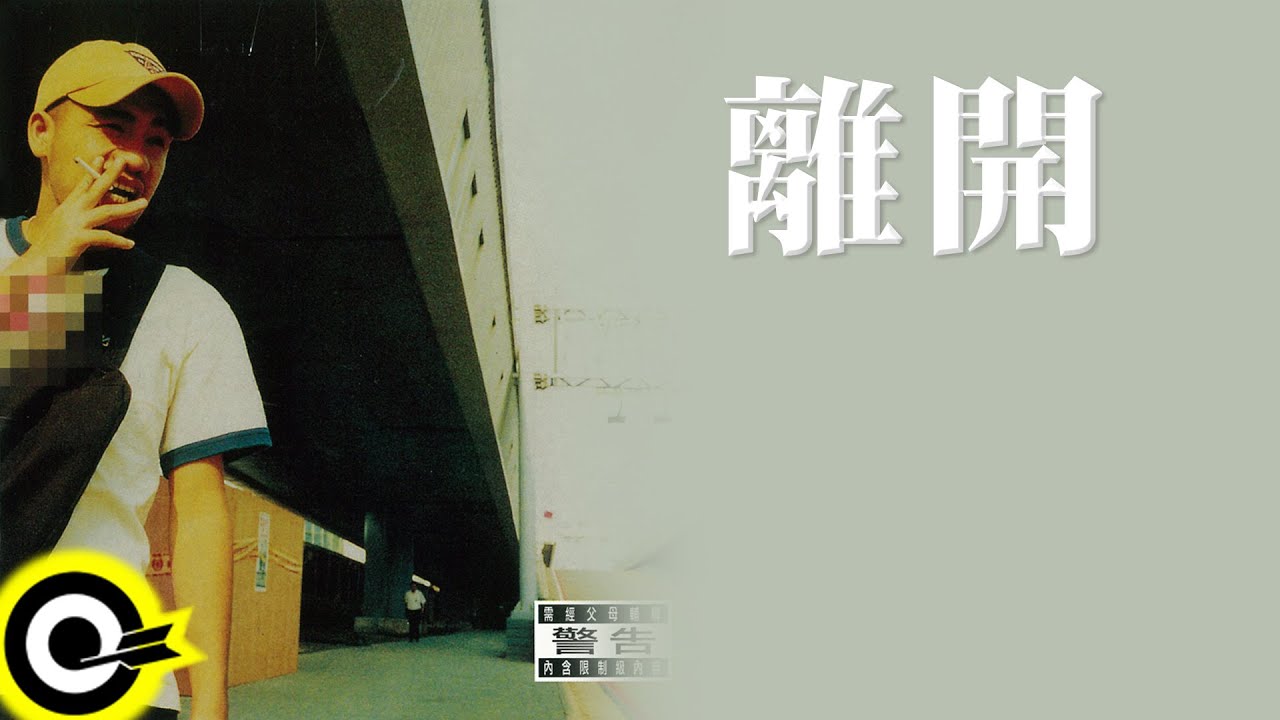 張震嶽 A-Yue【離開 Leaving】Official Lyric Video