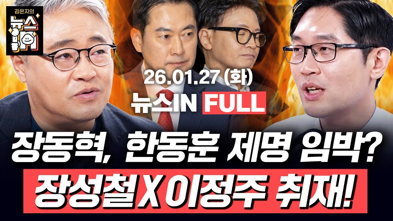 [🔴LIVE] 트럼프, 한미 상호관세 25%로 인상 (김한나, 나경희) 우상호 “정청래, 연임 노리고 합당? 동의 못 해” (장성철, 이정주)｜[김은지의 뉴스IN] #시사인