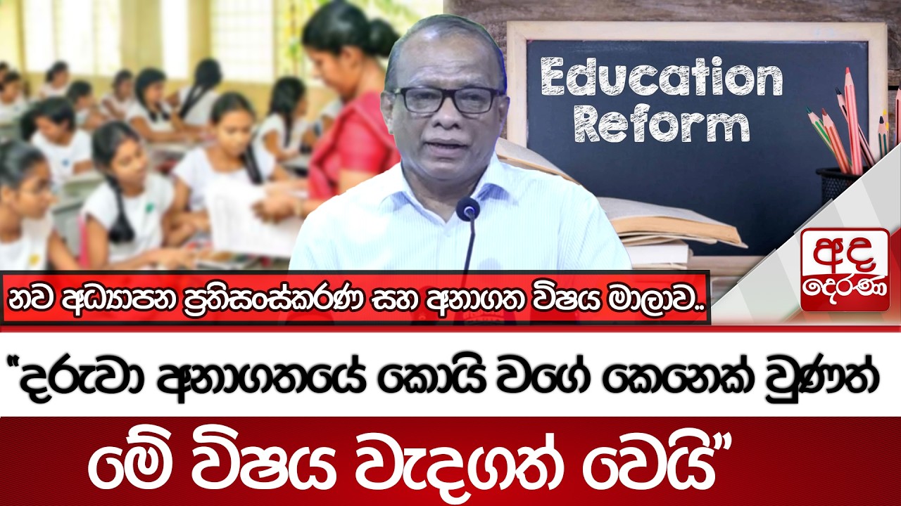 නව අධ්‍යාපන ප්‍රතිසංස්කරණ සහ අනාගත විෂය මාලාව..| Ada Derana