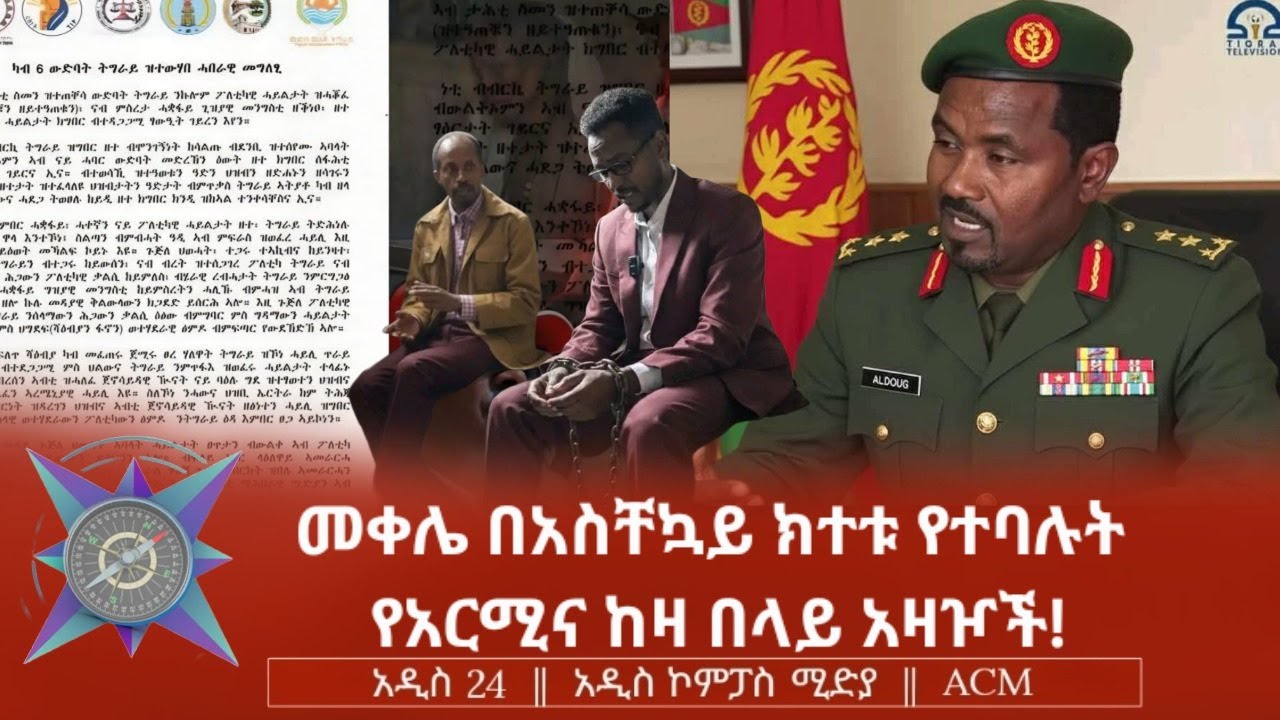 መቀሌ በአስቸኳይ ክተቱ የተባሉት የአርሚና ከዛ በላይ አዛዦች!