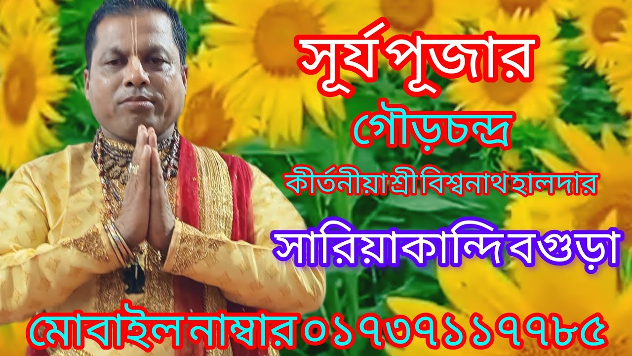 কীর্তনীয়া শ্রী বিশ্বনাথ হালদার সারিয়াকান্দি বগুড়া 