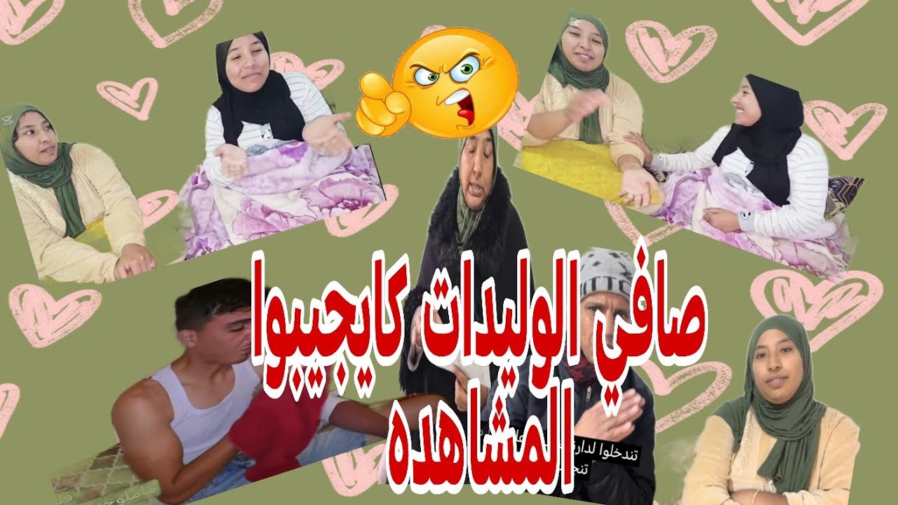 رجاء بنت البدويه فين ما كاتبان لها شي لقطه معبره ديال الوليدات كاتحل الكاميرا