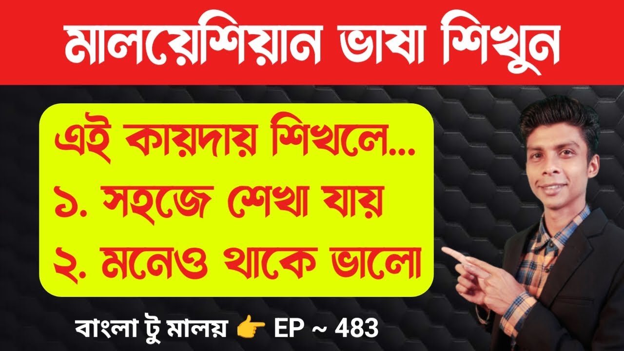 মালয় ভাষা দ্রুত শেখার সহজ কায়দা | মালয়েশিয়া ভাষা | Learn Malay language | Bangla to Malay