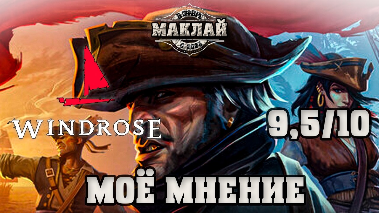 Моё мнение о Windrose/Crosswind.